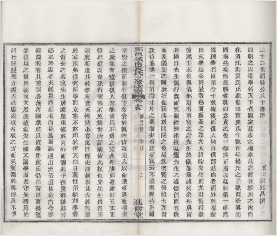 山东浙江鄞邑城南袁氏三修宗谱10.pdf_第2页