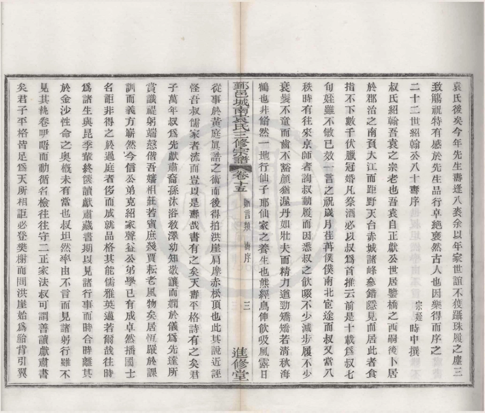 山东浙江鄞邑城南袁氏三修宗谱10.pdf_第3页