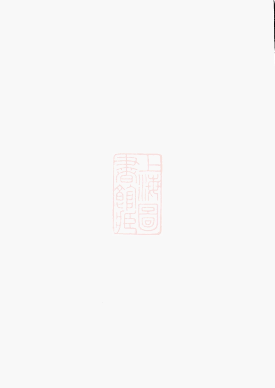 2977.剡北闾氏宗谱： [剡县].pdf_第1页