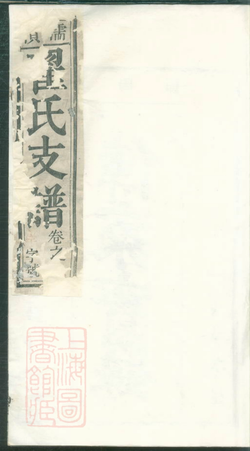 2979.濡南翟氏支谱： 十卷：[无为].pdf_第1页