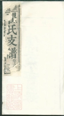 2979.濡南翟氏支谱： 十卷：[无为].pdf