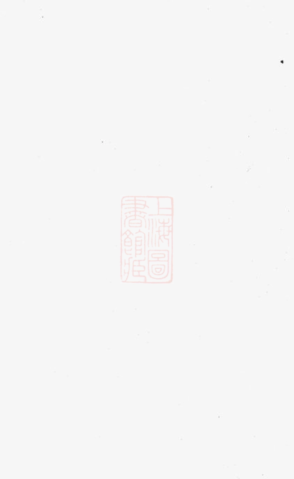 2980.静海翟氏世谱.pdf_第1页