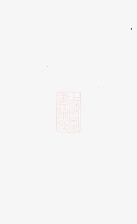 2980.静海翟氏世谱.pdf