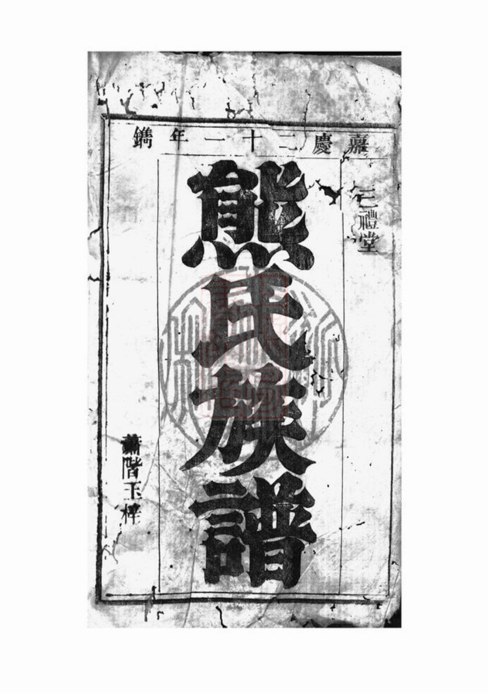 2982.熊氏族谱： [武陵].pdf_第1页