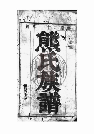 2982.熊氏族谱： [武陵].pdf