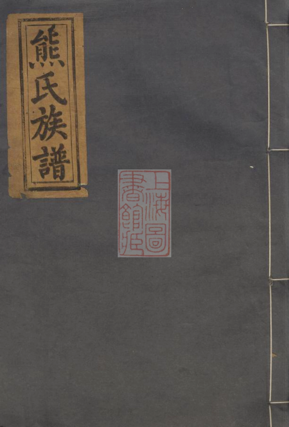 2983.熊氏四修族谱： 八卷，首一卷：[武陵].pdf_第1页