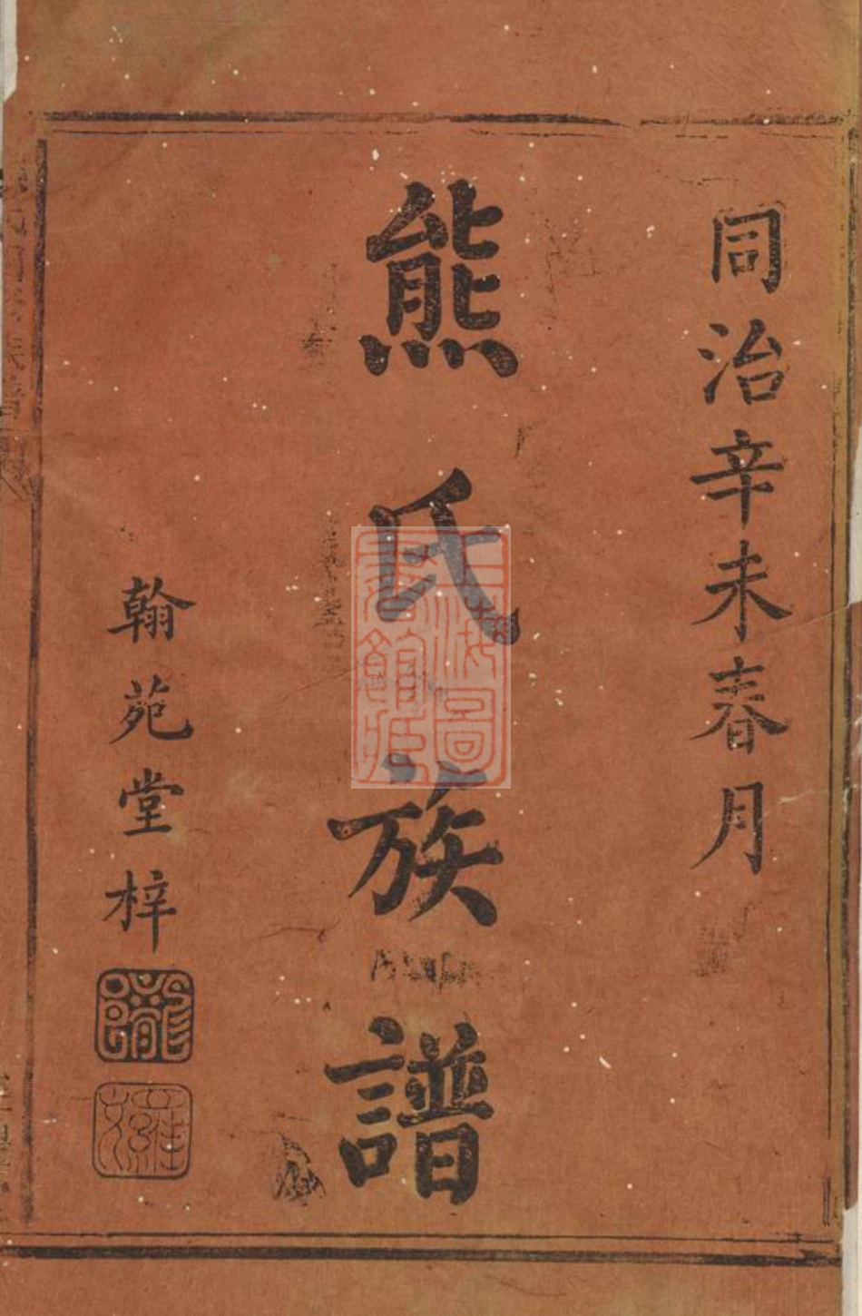 2983.熊氏四修族谱： 八卷，首一卷：[武陵].pdf_第3页