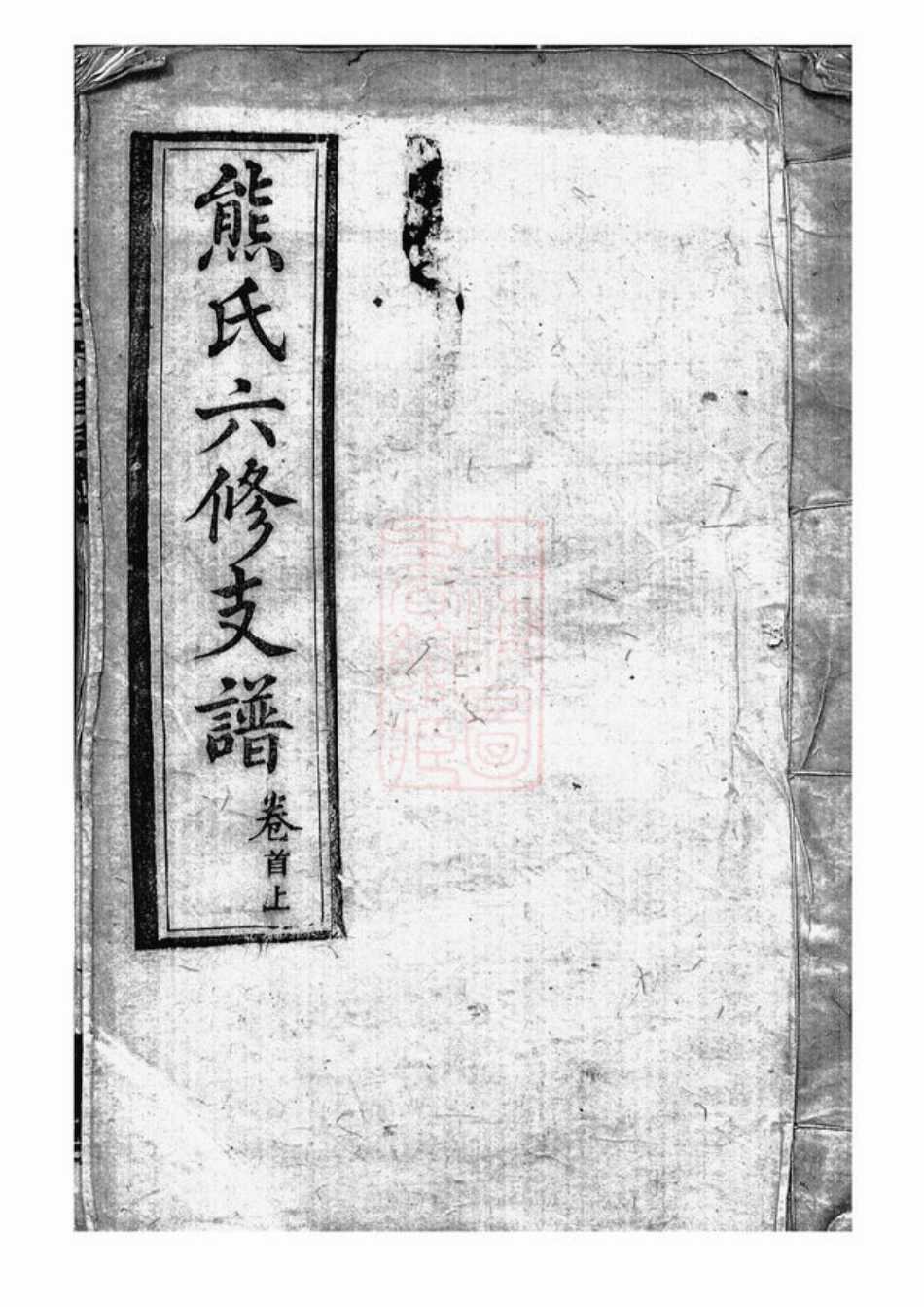 2984.熊氏六修支谱： 二十四卷，首三卷：[长沙].pdf_第1页