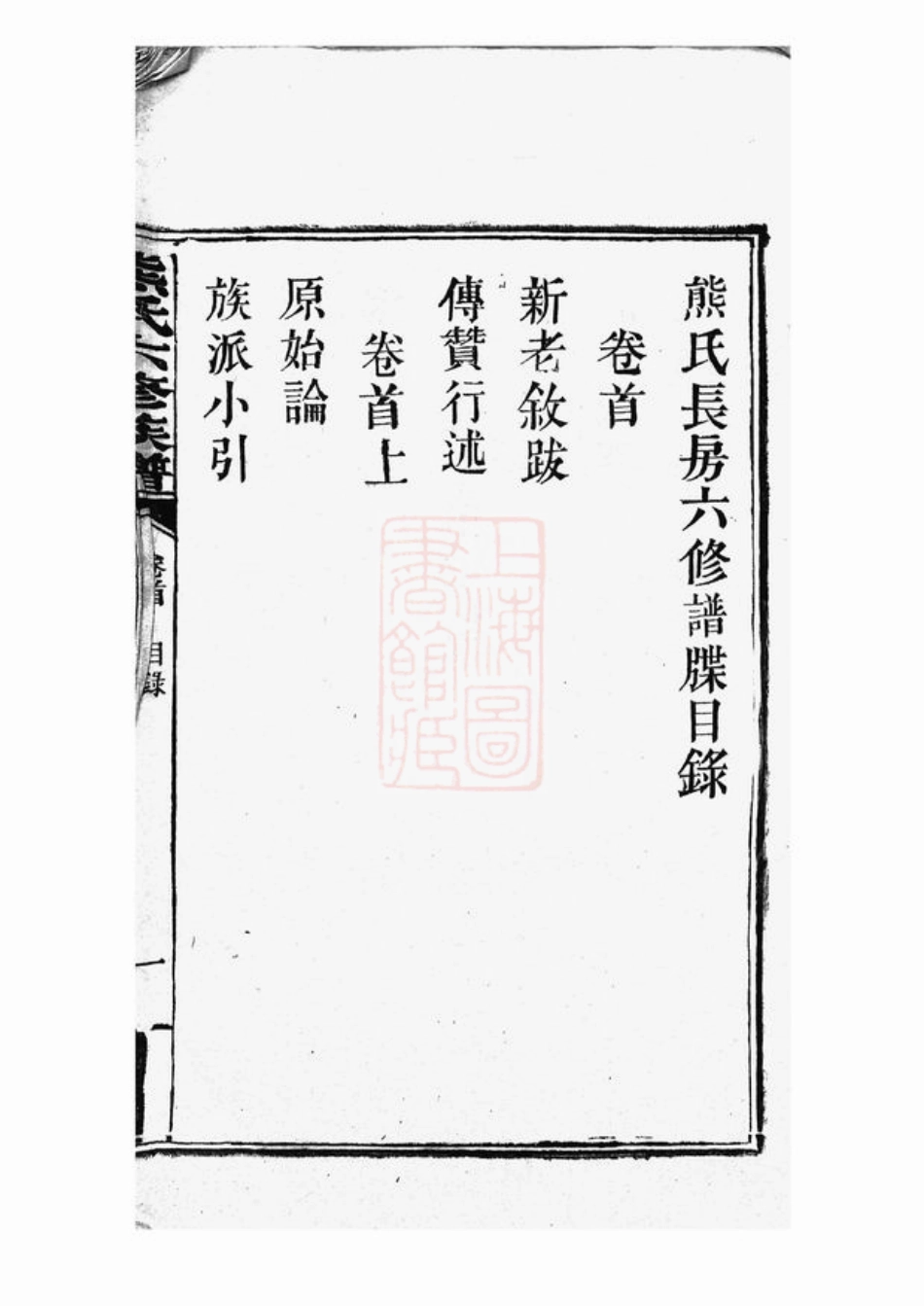 2984.熊氏六修支谱： 二十四卷，首三卷：[长沙].pdf_第3页