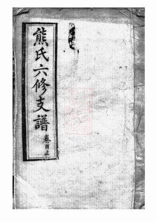 2984.熊氏六修支谱： 二十四卷，首三卷：[长沙].pdf