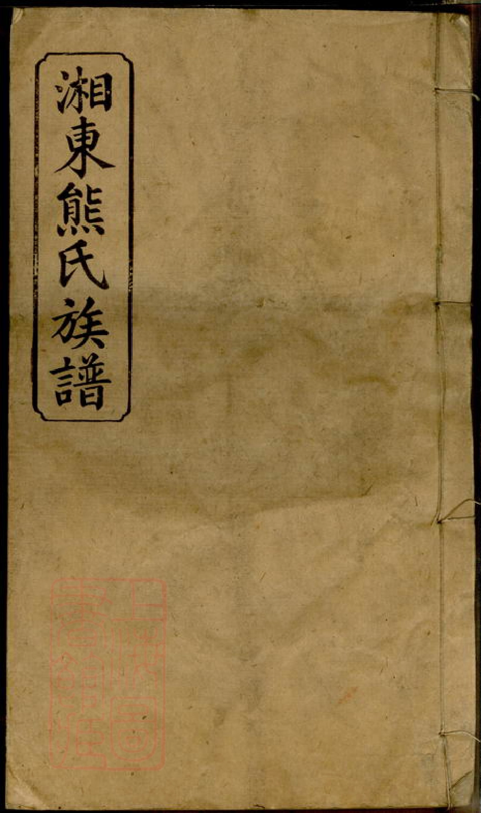 2985.萍西湘东熊氏族谱： [萍乡].pdf_第1页