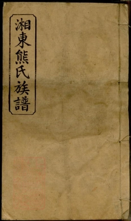 2985.萍西湘东熊氏族谱： [萍乡].pdf