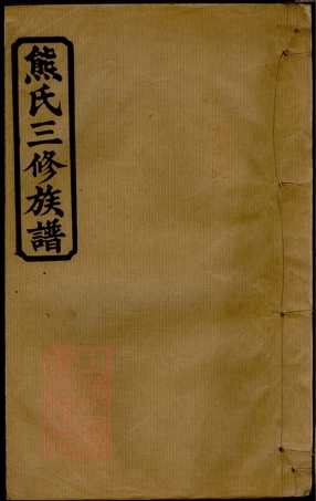 2986.熊氏三修族谱： [湖南常德].pdf