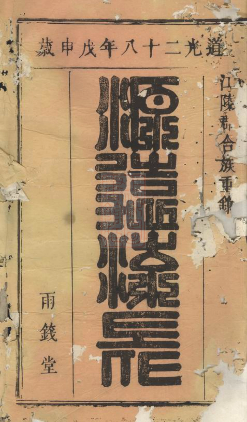 2987.熊氏宗谱： 八卷，首一卷：[安徽宿松].pdf_第2页