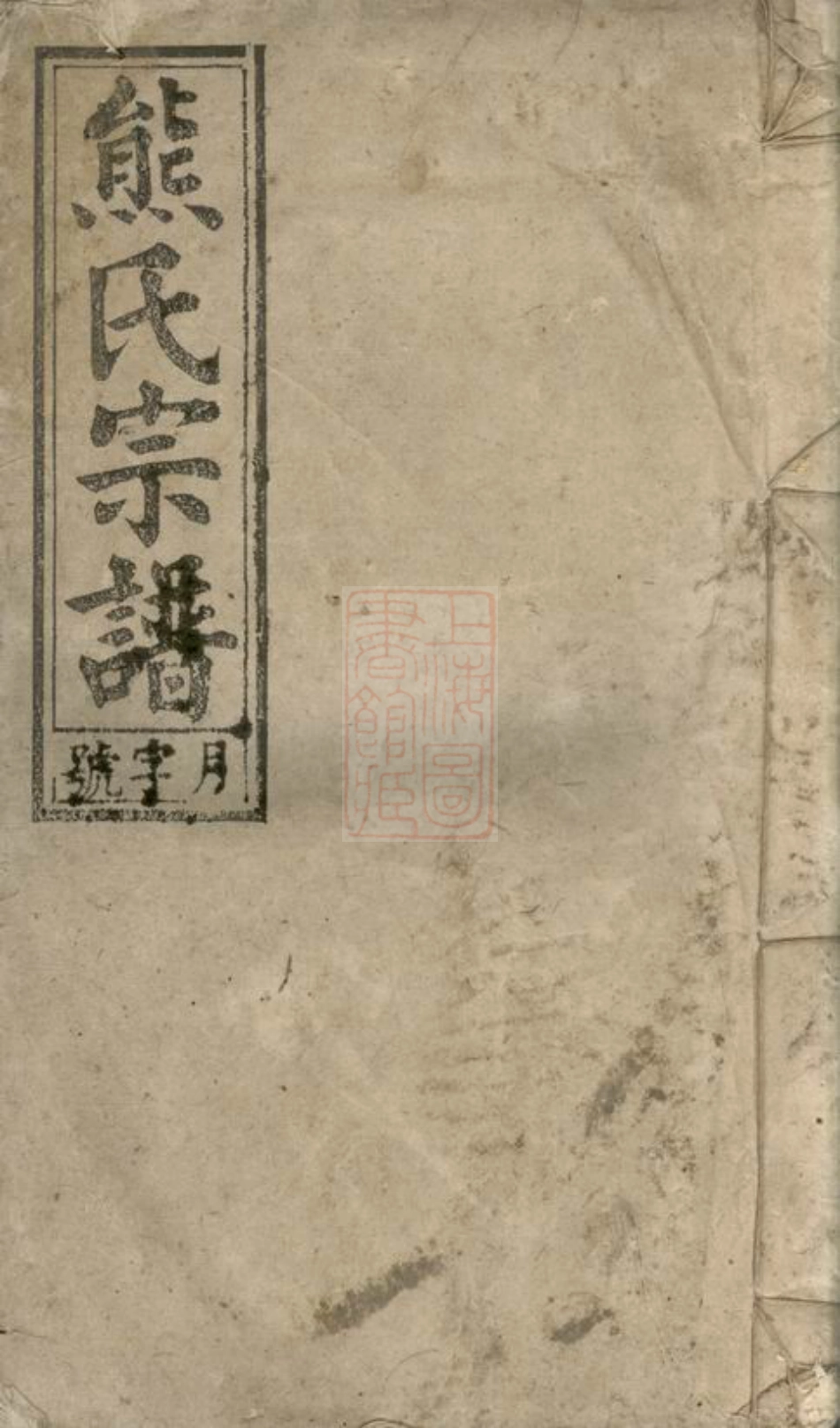 2988.熊氏宗谱： 十二卷，首一卷，末一卷：[安徽宿松].pdf_第1页