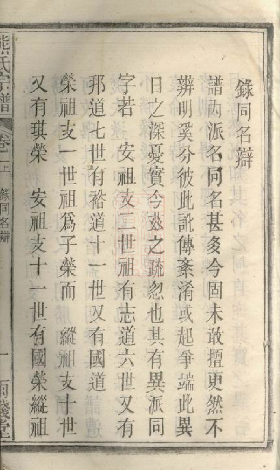 2988.熊氏宗谱： 十二卷，首一卷，末一卷：[安徽宿松].pdf_第3页