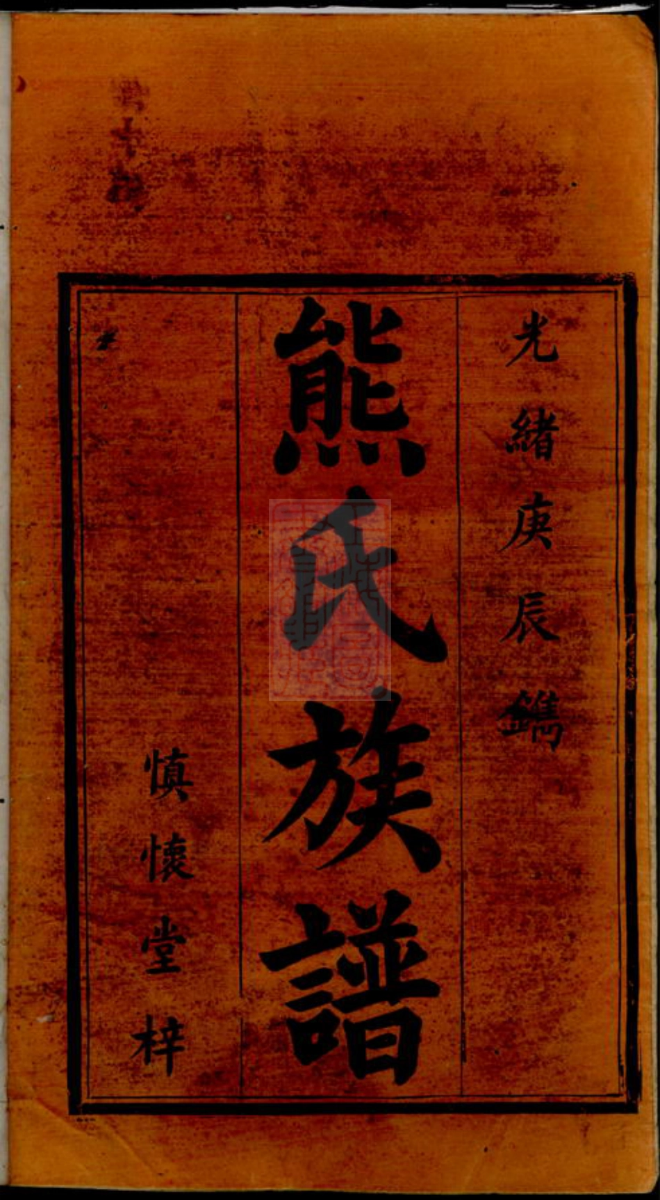 2989.熊氏族谱： 五卷，首二卷：[湘阴].pdf_第2页