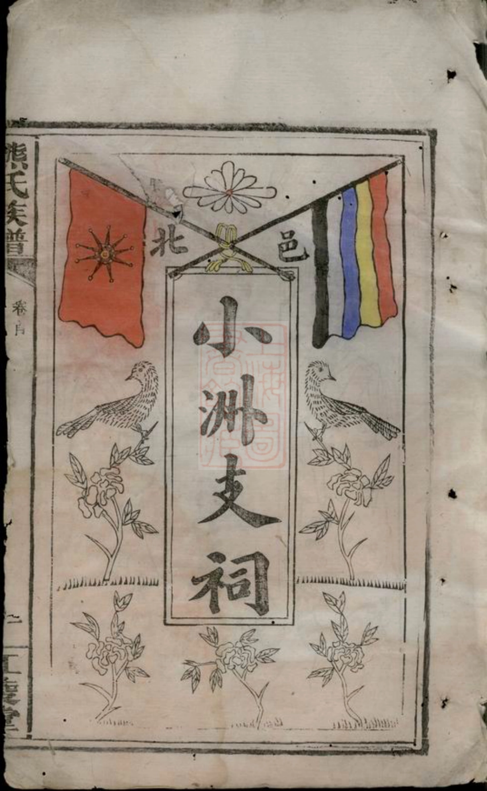 2990.熊氏族谱： [湘阴].pdf_第2页