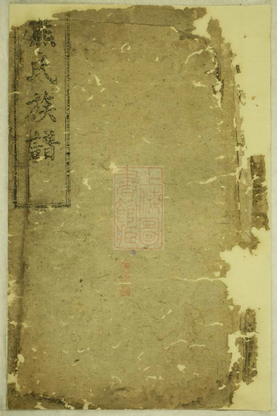 2991.罗湘熊氏族谱： [湘阴].pdf_第1页