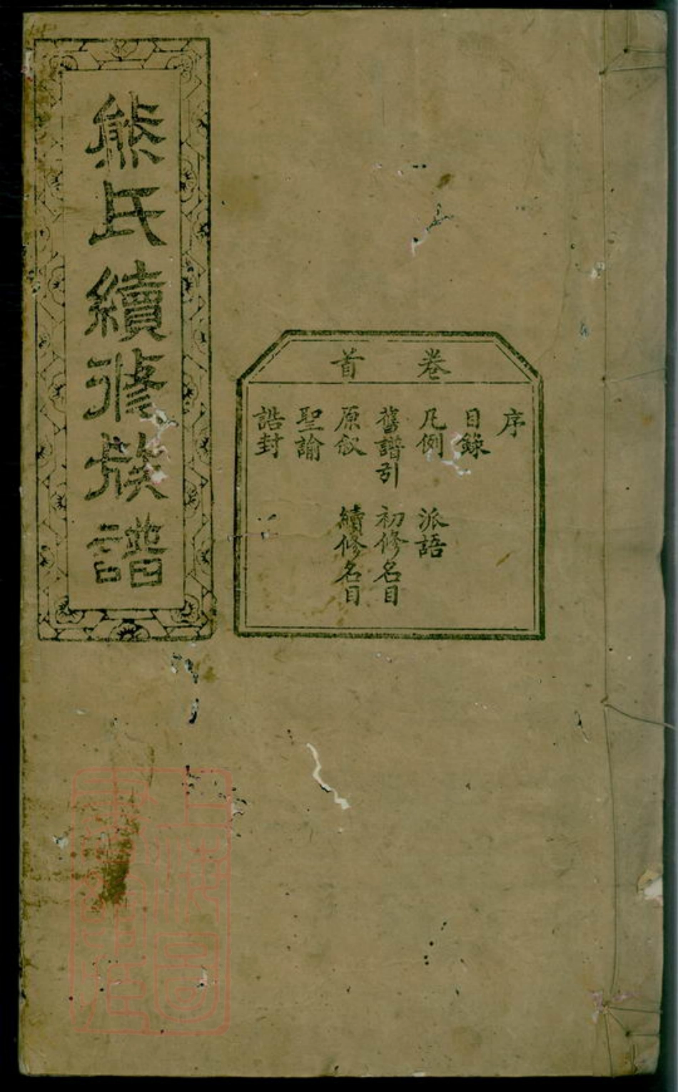 2999.熊氏续修族谱： 九卷，首一卷：[宁乡、靖州].pdf_第1页