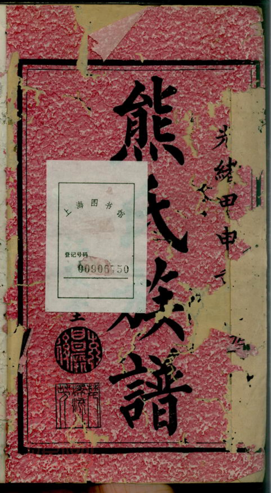 2999.熊氏续修族谱： 九卷，首一卷：[宁乡、靖州].pdf_第3页