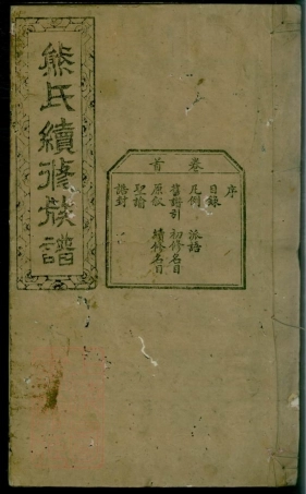 2999.熊氏续修族谱： 九卷，首一卷：[宁乡、靖州].pdf