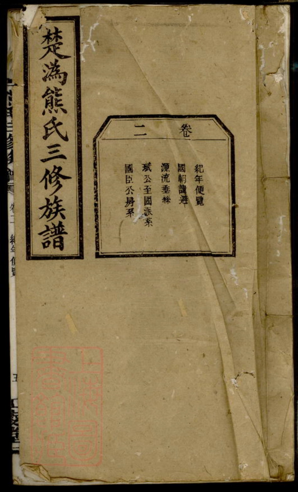 3000.楚沩熊氏三修族谱： 十一卷：[宁乡、靖州].pdf_第1页