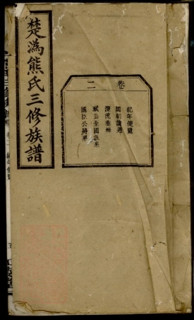 3000.楚沩熊氏三修族谱： 十一卷：[宁乡、靖州].pdf