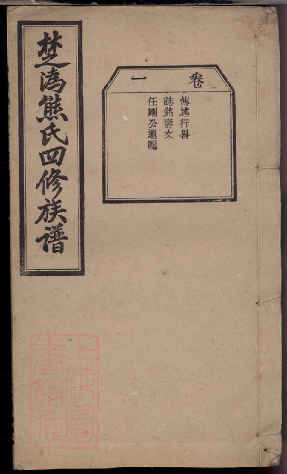 3001.楚沩熊氏四修族谱： [宁乡、靖州].pdf_第1页