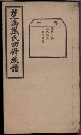3001.楚沩熊氏四修族谱： [宁乡、靖州].pdf