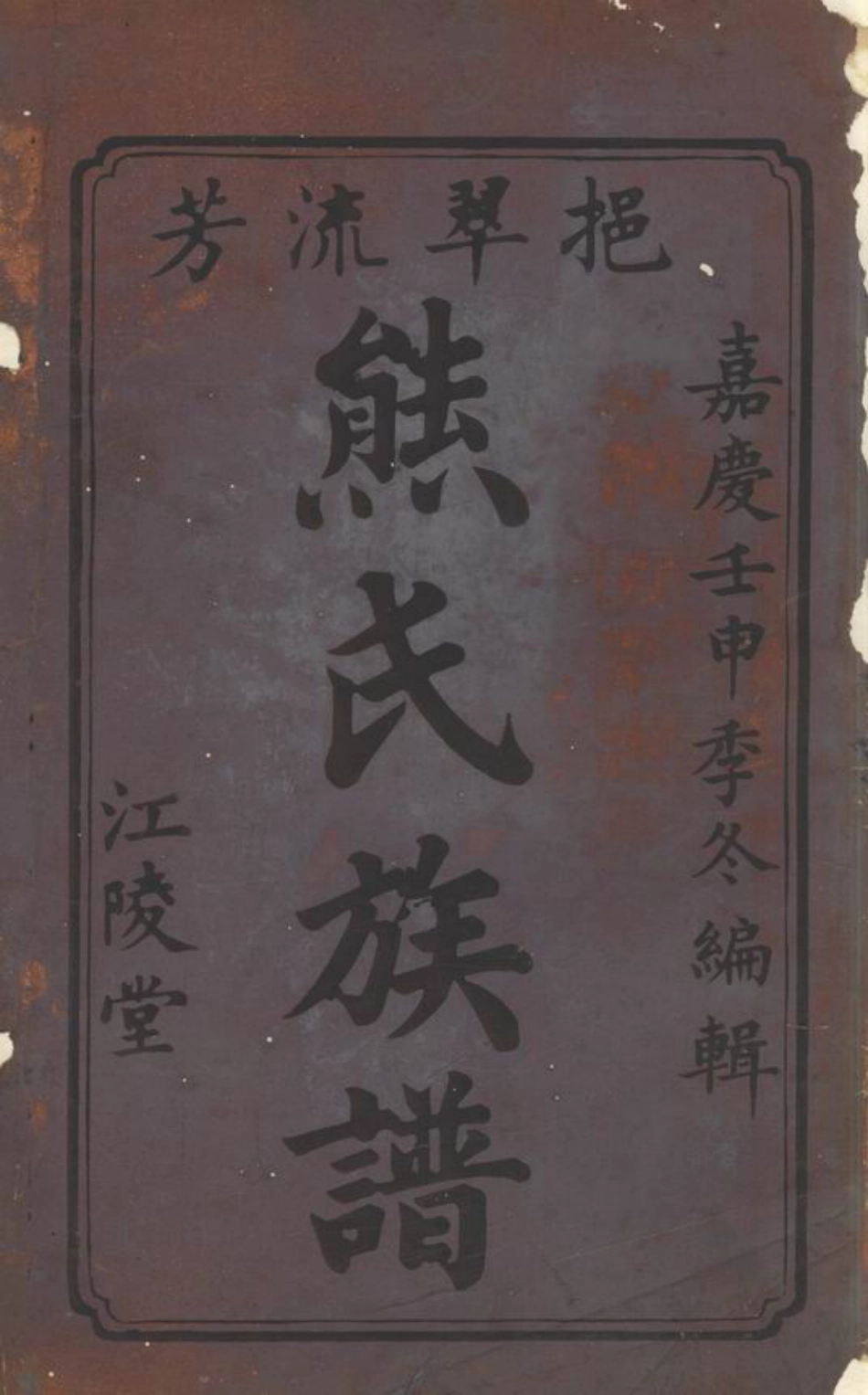 3002.熊氏族谱： 六卷：[衡山].pdf_第2页