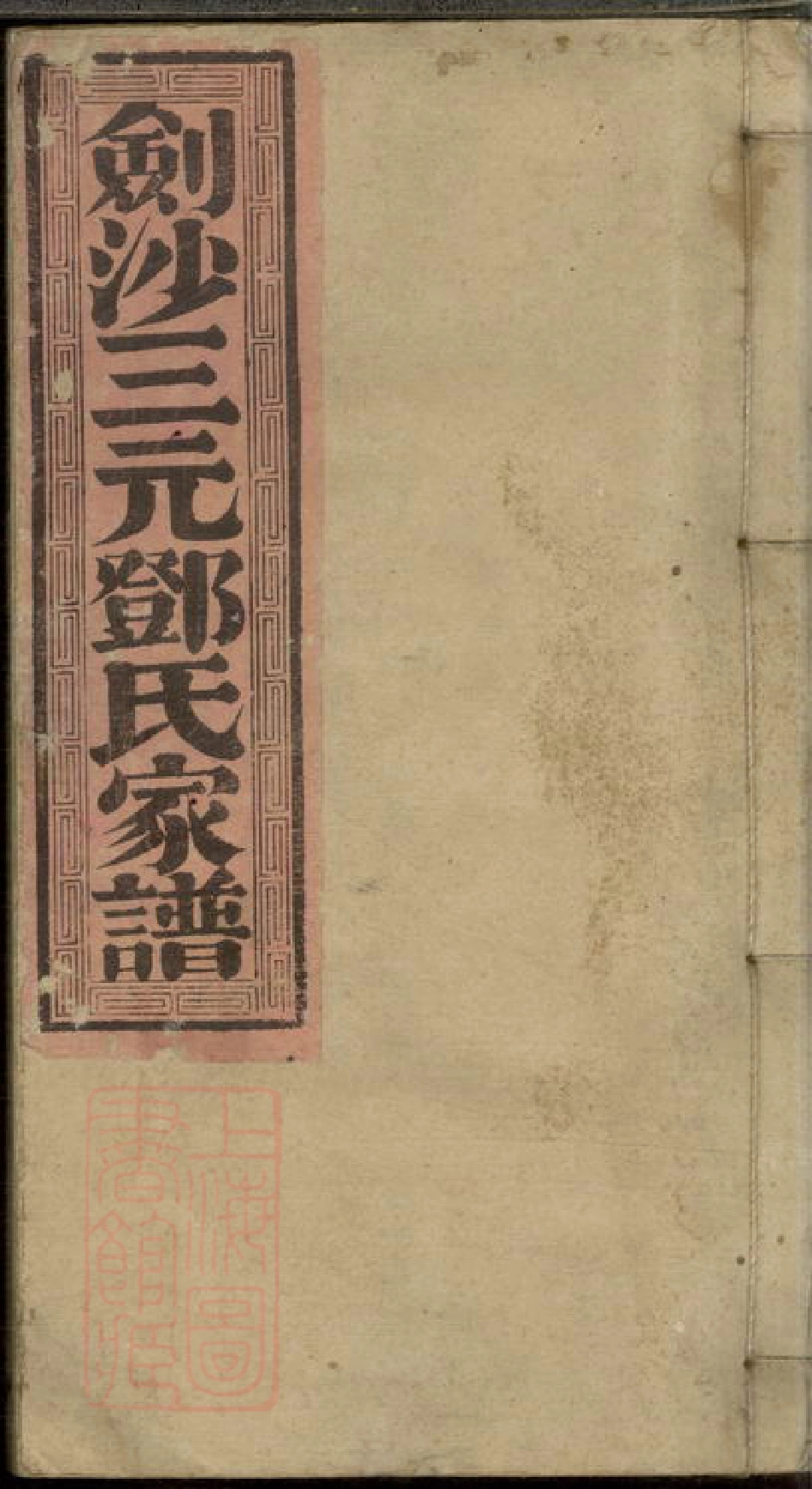 3008.剑沙三元邓氏家谱： 十三卷，首一卷：[沙县].pdf_第1页