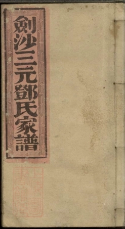3008.剑沙三元邓氏家谱： 十三卷，首一卷：[沙县].pdf
