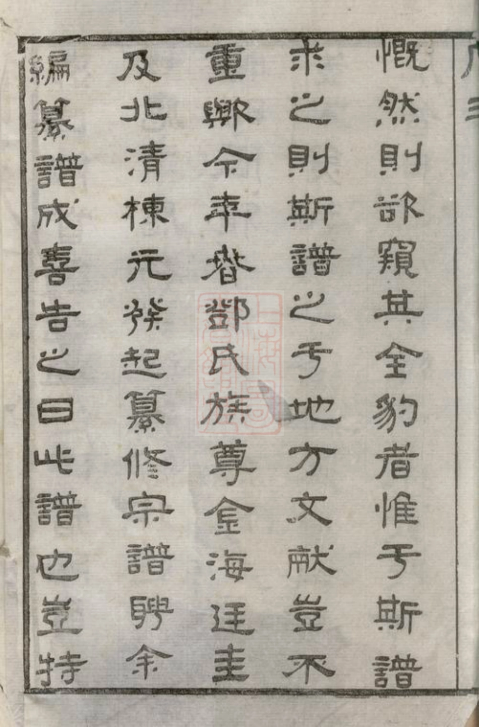 3009.潞城邓氏宗谱： 六卷：[武进].pdf_第3页