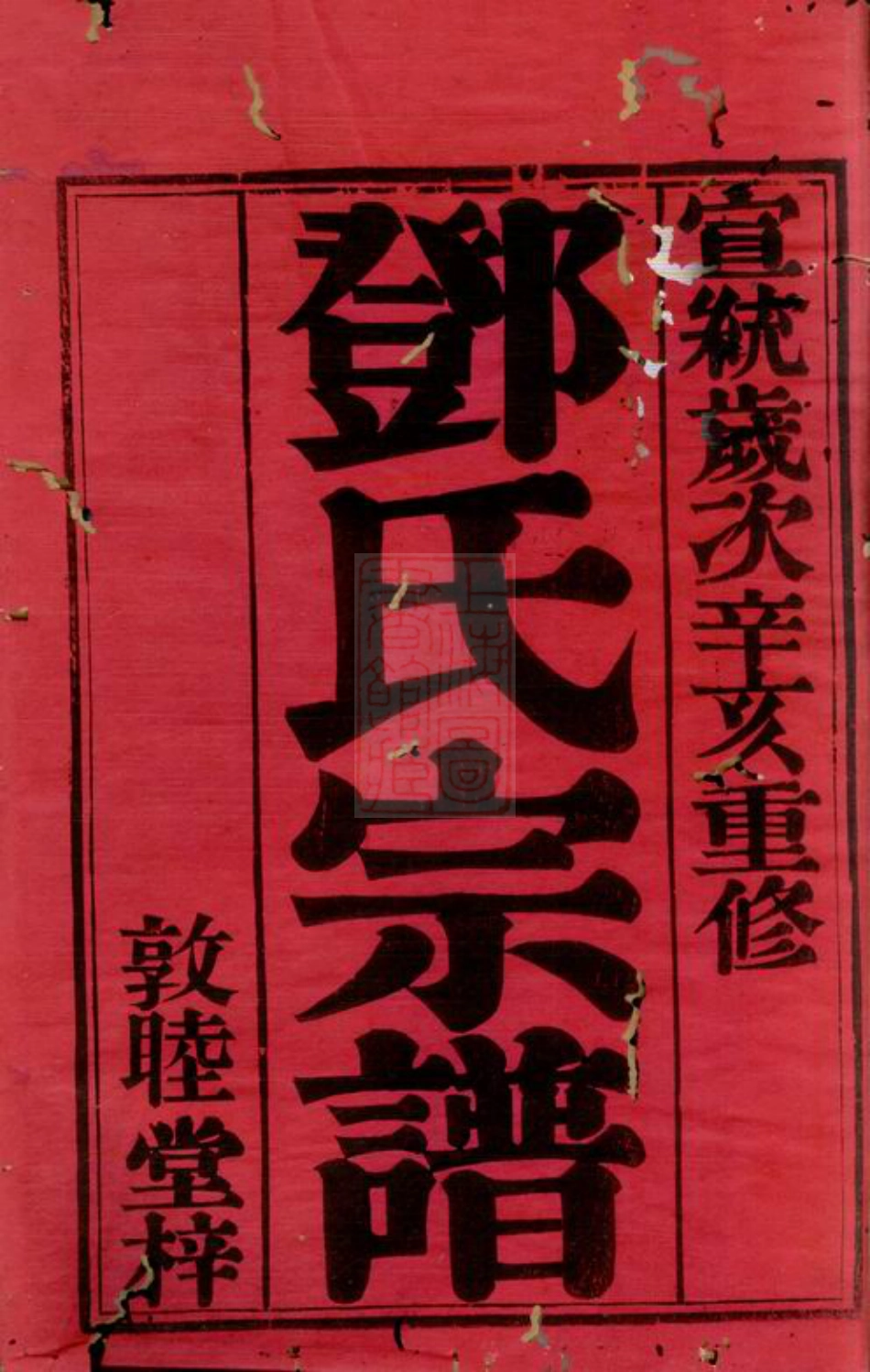 3010.潞城邓氏宗谱： 六卷：[武进].pdf_第2页