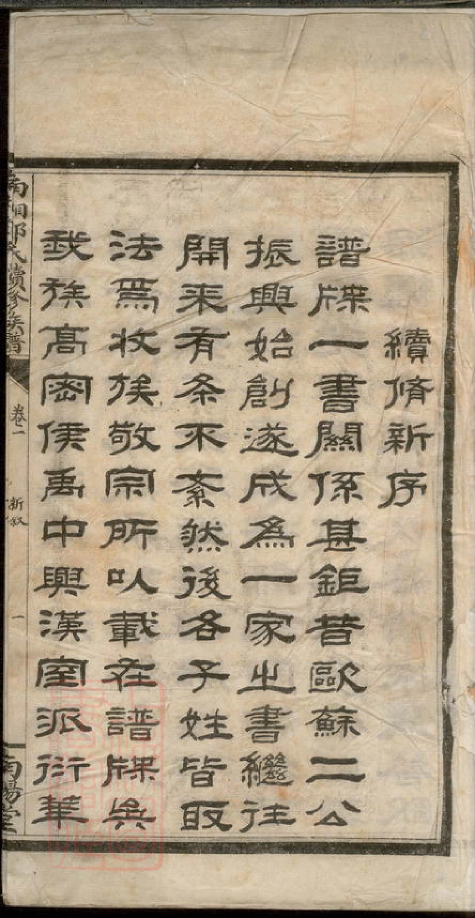3012.南湘邓氏续修族谱： 十卷：[宜章].pdf_第2页