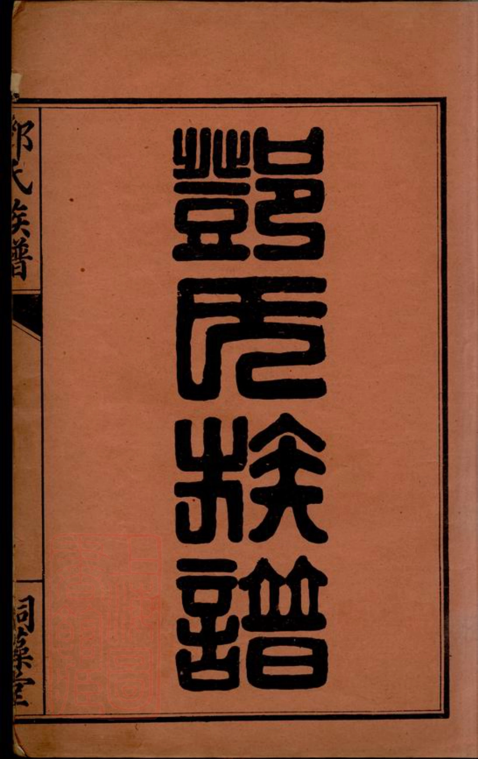 3013.邓氏族谱： 不分卷：[荆门].pdf_第2页