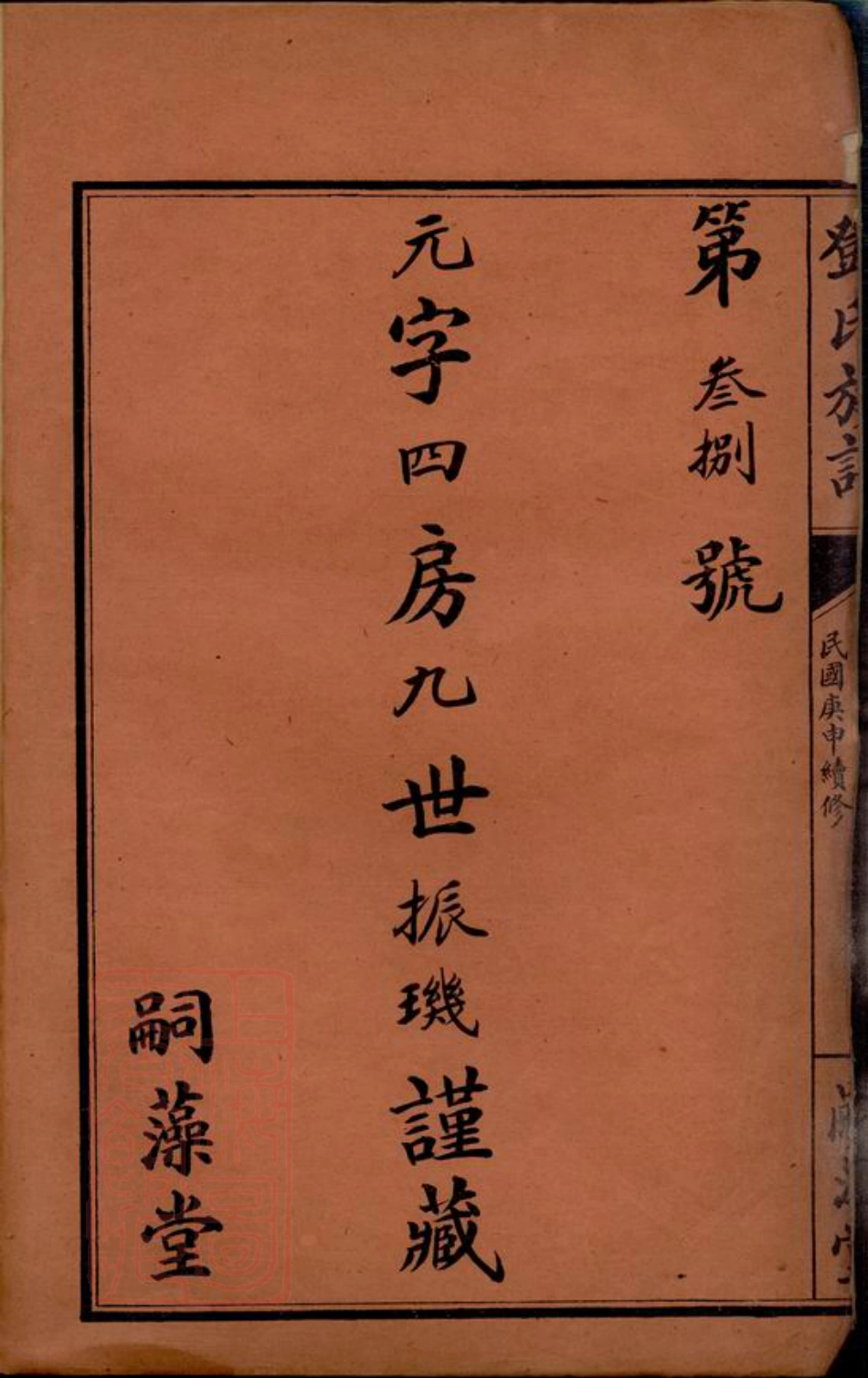 3013.邓氏族谱： 不分卷：[荆门].pdf_第3页