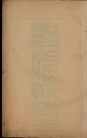 3013.邓氏族谱： 不分卷：[荆门].pdf