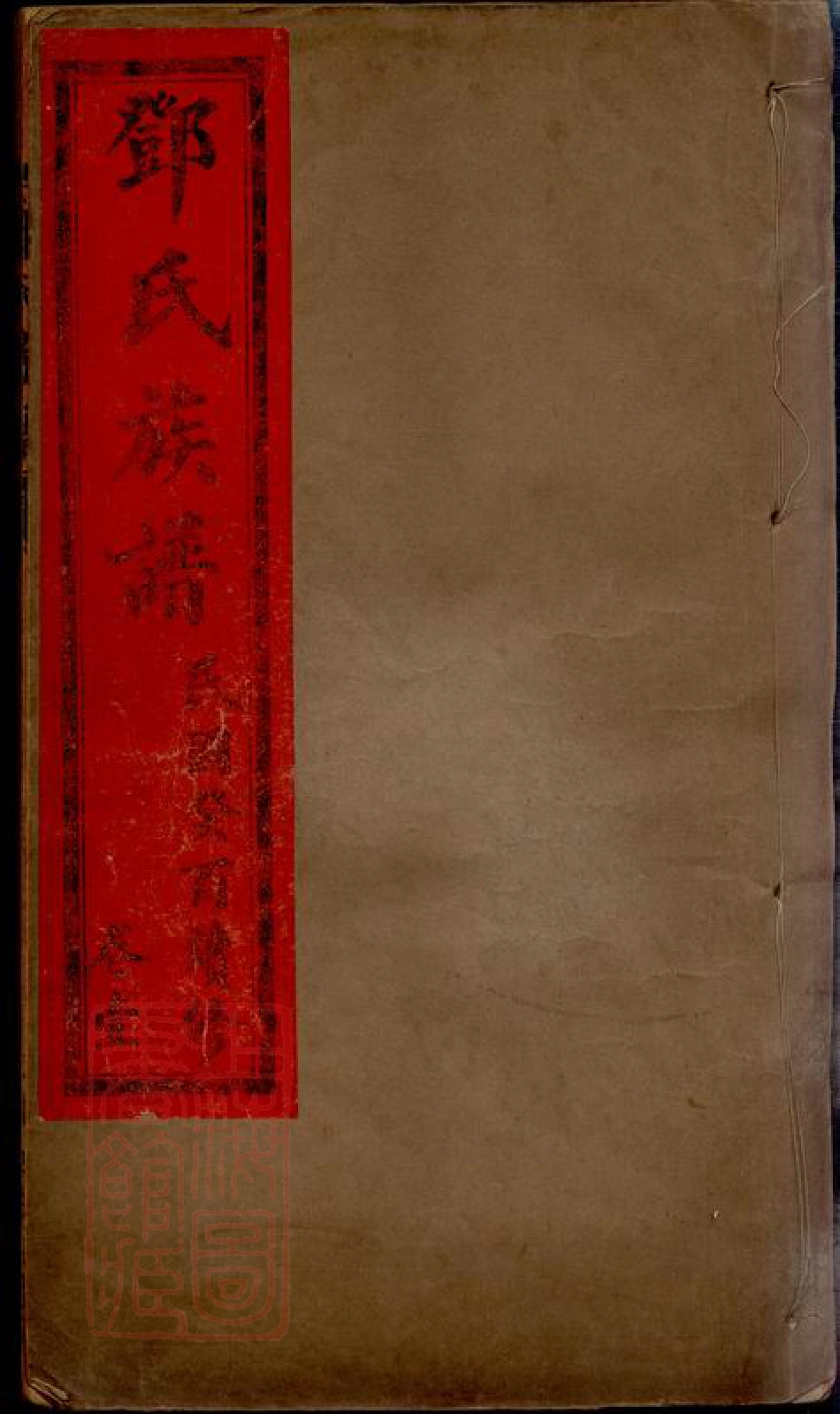 3014.邓氏族谱： 四卷：[荆门].pdf_第1页
