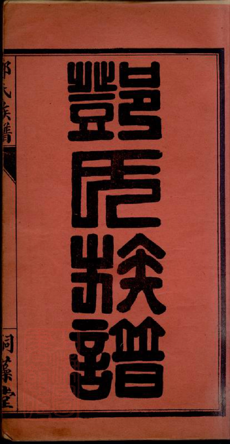 3014.邓氏族谱： 四卷：[荆门].pdf_第3页