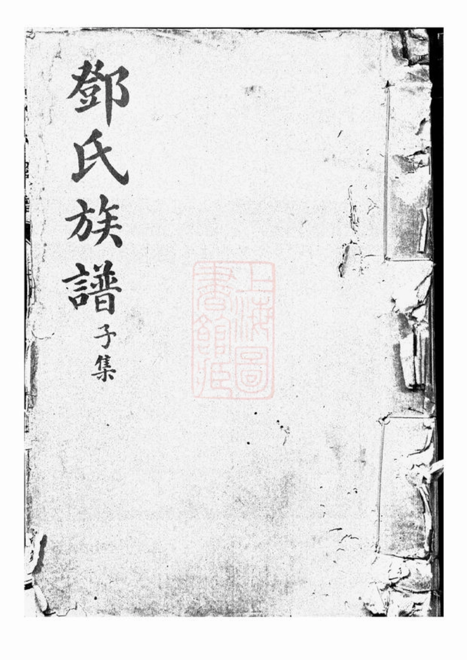 3016.渝北邓氏崇孝堂续修族谱： 十二集：[重庆].pdf_第1页