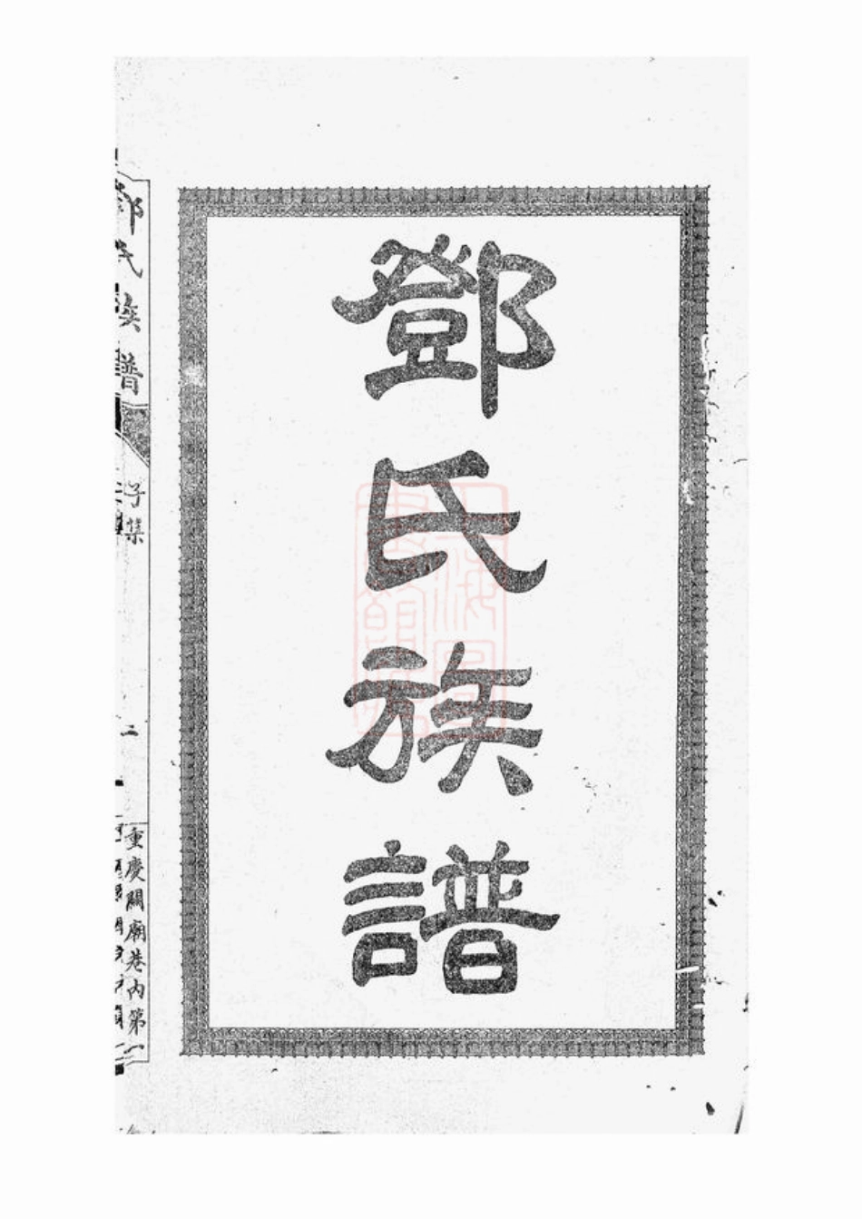 3016.渝北邓氏崇孝堂续修族谱： 十二集：[重庆].pdf_第3页