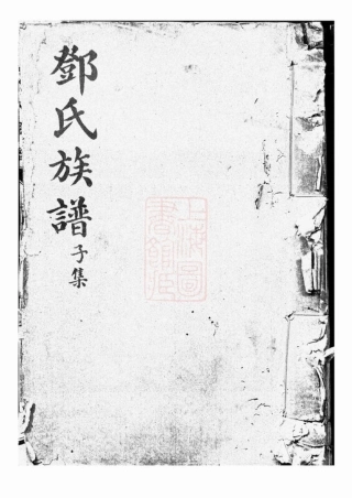 3016.渝北邓氏崇孝堂续修族谱： 十二集：[重庆].pdf