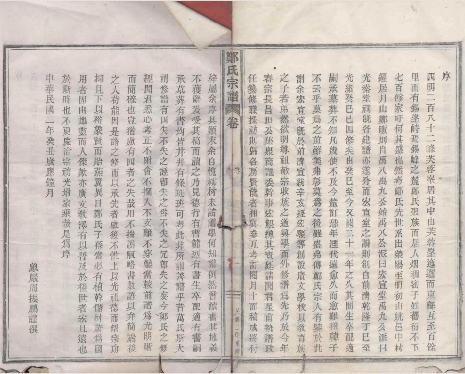 山东章溪郑氏宗谱1.pdf_第2页