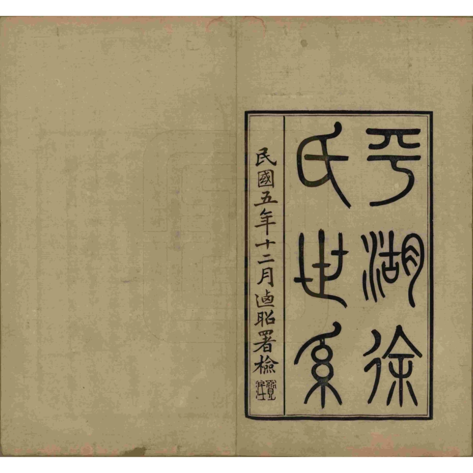 山东浙江平湖徐氏世系1.pdf_第2页