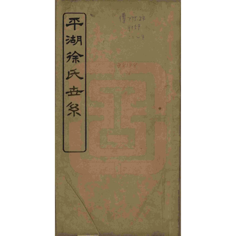 山东浙江平湖徐氏世系2.pdf_第1页