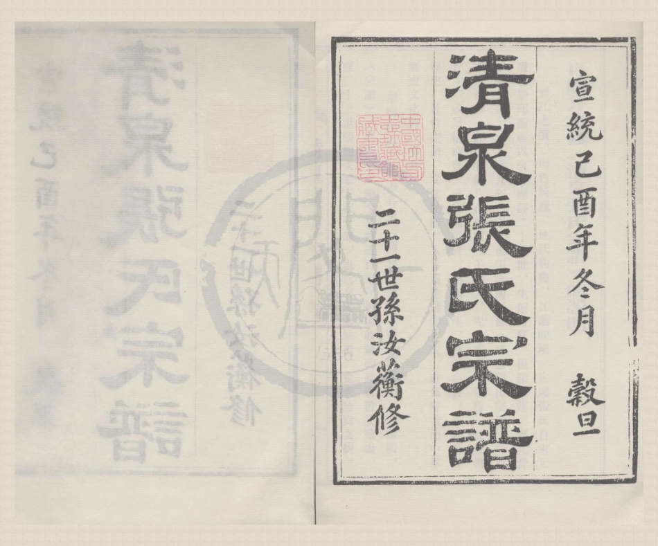 山东浙江清泉张氏宗谱1.pdf_第1页