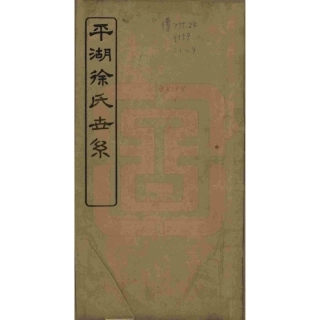 山东浙江平湖徐氏世系3.pdf