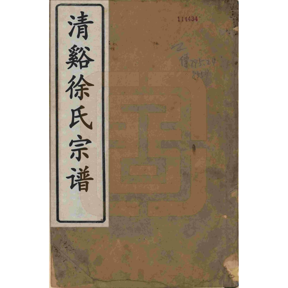 山东浙江清溪徐氏宗谱6.pdf_第1页